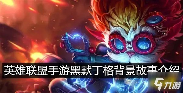 《英雄联盟手游》大发明家黑默丁格背景故事 黑默丁格背景故事