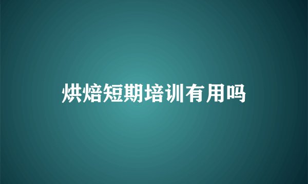 烘焙短期培训有用吗