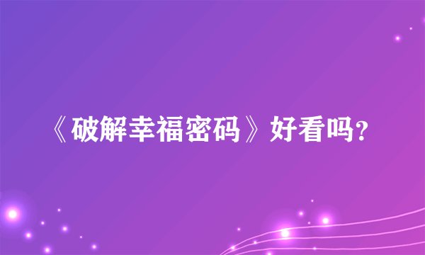 《破解幸福密码》好看吗？