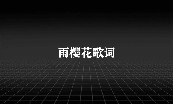 雨樱花歌词