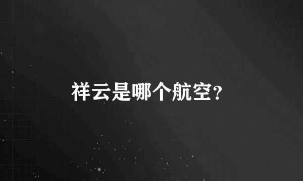 祥云是哪个航空？