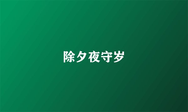 除夕夜守岁