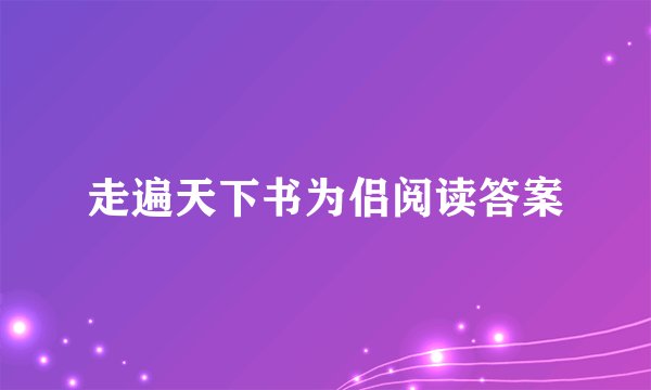 走遍天下书为侣阅读答案