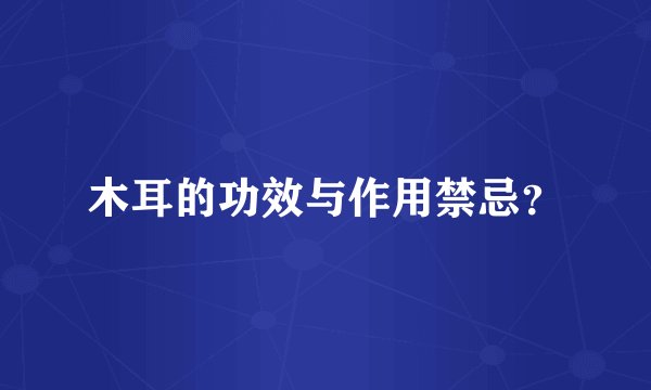 木耳的功效与作用禁忌?