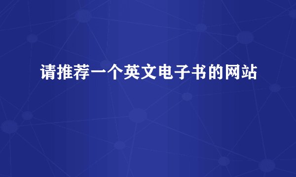 请推荐一个英文电子书的网站