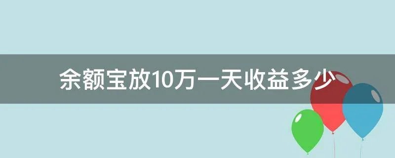 余额宝放10万一天收益多少