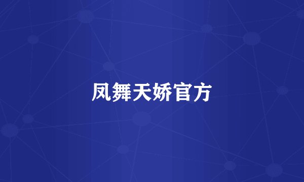 凤舞天娇官方