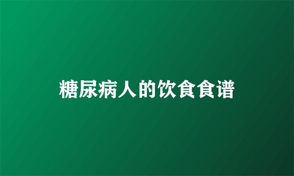 糖尿病人的饮食食谱