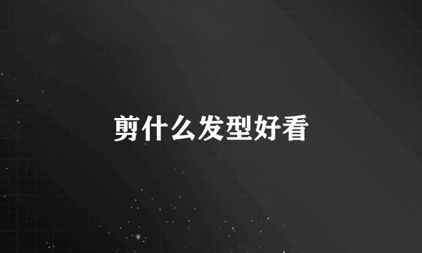 剪什么发型好看