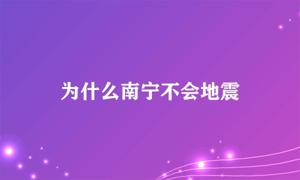 为什么南宁不会地震