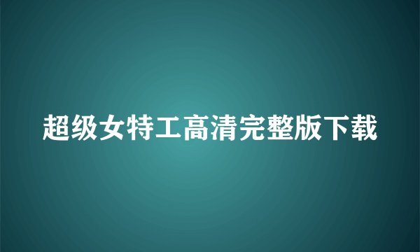 超级女特工高清完整版下载