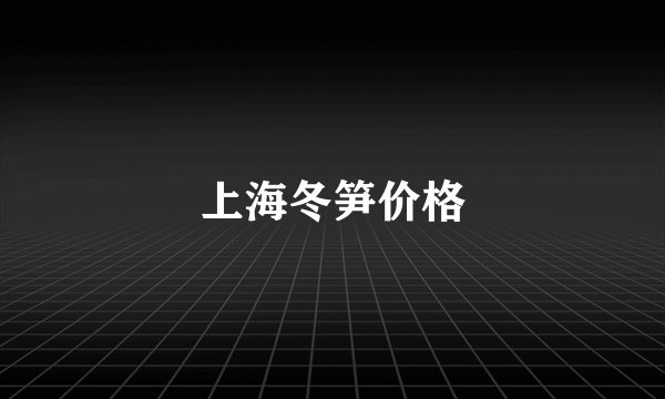 上海冬笋价格