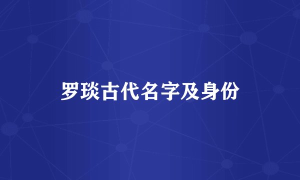 罗琰古代名字及身份
