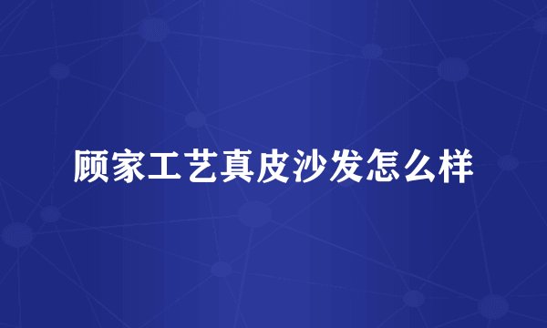顾家工艺真皮沙发怎么样