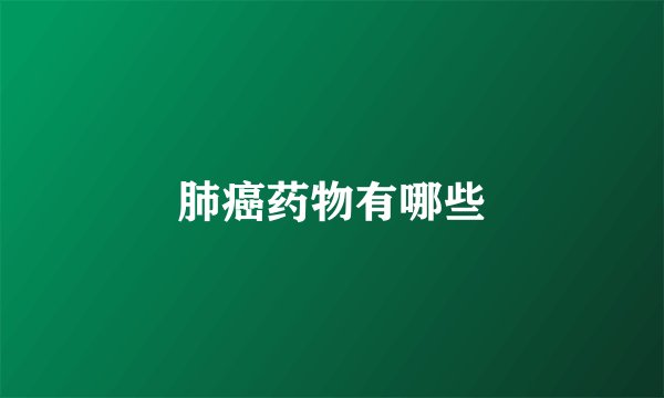 肺癌药物有哪些