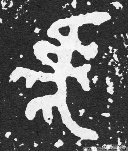 图片上的字是什么字?