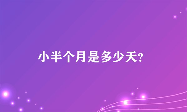 小半个月是多少天？