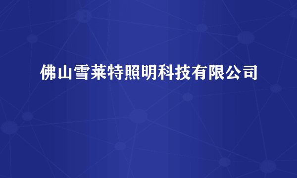 佛山雪莱特照明科技有限公司