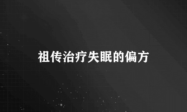 祖传治疗失眠的偏方