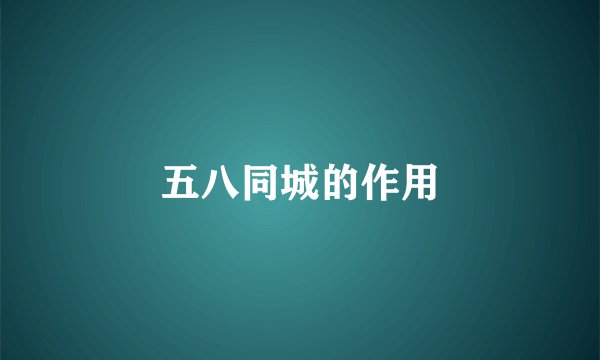 五八同城的作用