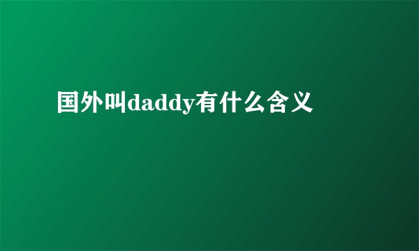 国外叫daddy有什么含义