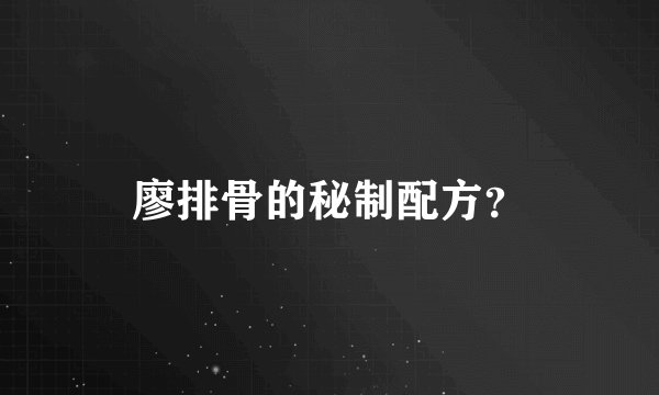 廖排骨的秘制配方？