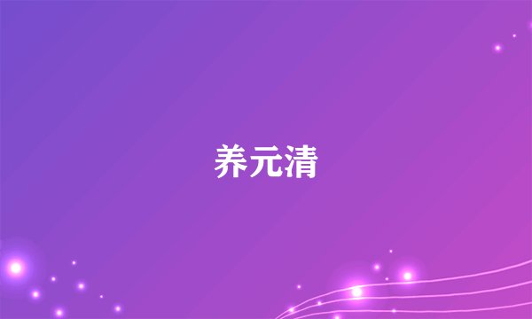 养元清