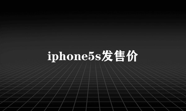 iphone5s发售价