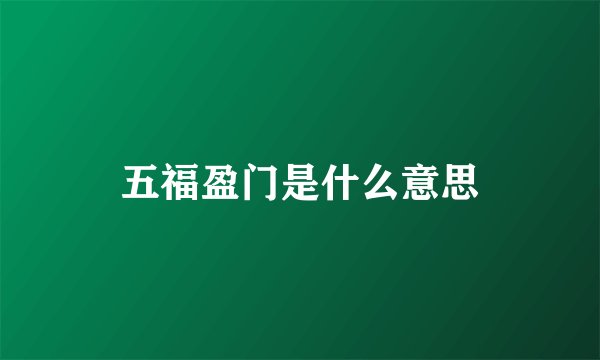 五福盈门是什么意思