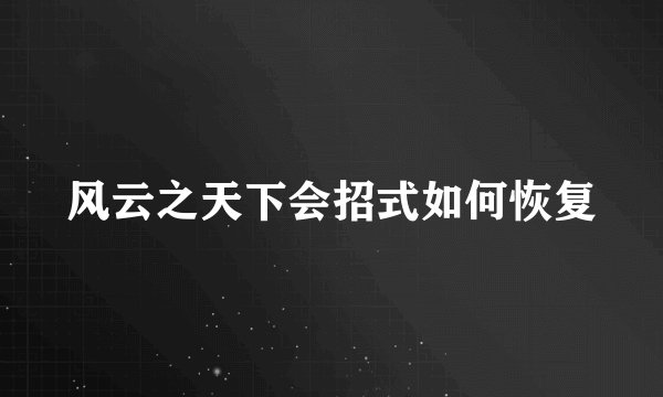 风云之天下会招式如何恢复