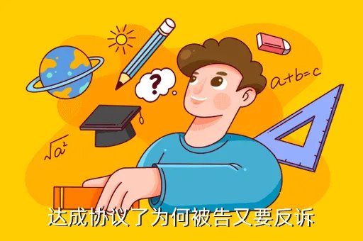 建达成，达成协议了为何被告又要反诉