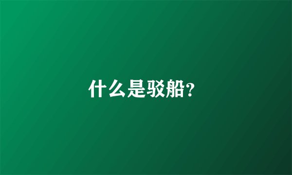 什么是驳船？