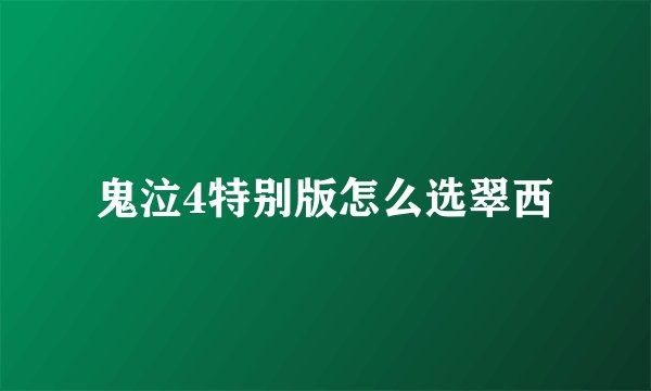 鬼泣4特别版怎么选翠西