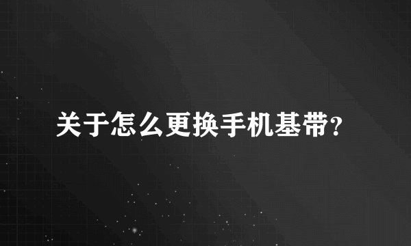 关于怎么更换手机基带？