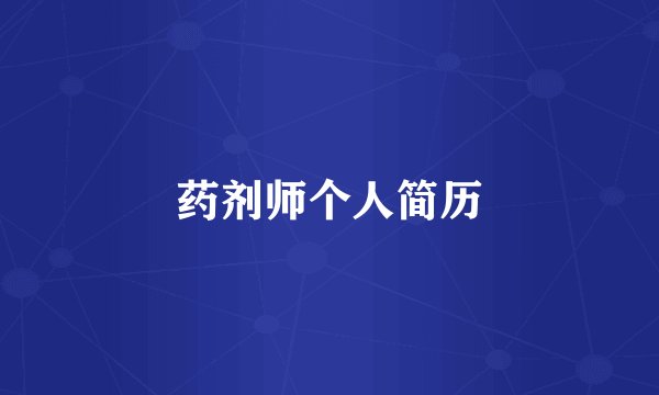 药剂师个人简历