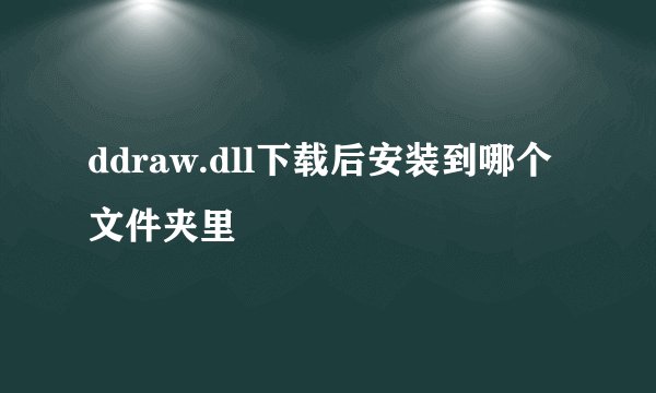 ddraw.dll下载后安装到哪个文件夹里