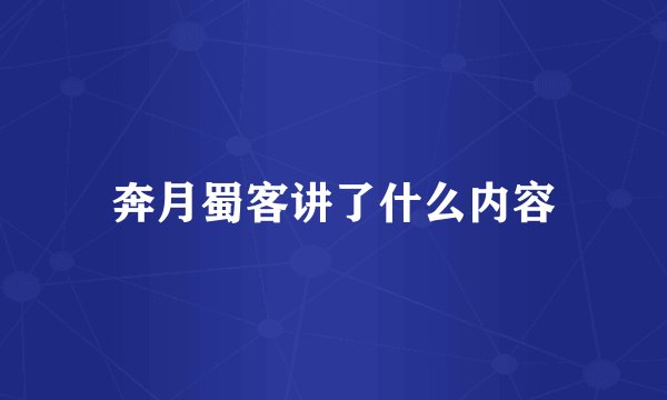 奔月蜀客讲了什么内容