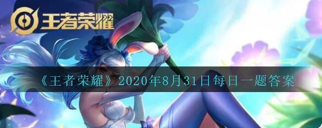 《王者荣耀》2020年8月31日每日一题答案