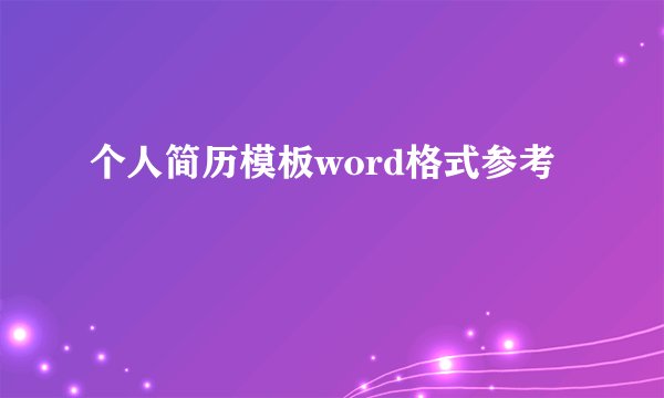 个人简历模板word格式参考