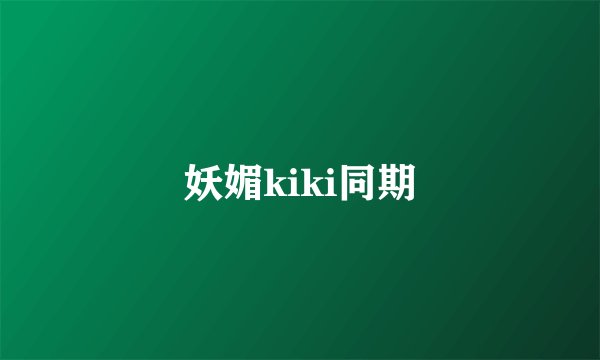 妖媚kiki同期