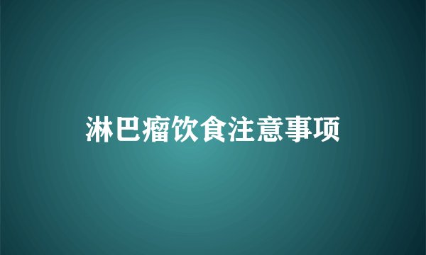 淋巴瘤饮食注意事项