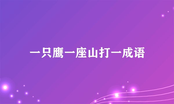 一只鹰一座山打一成语