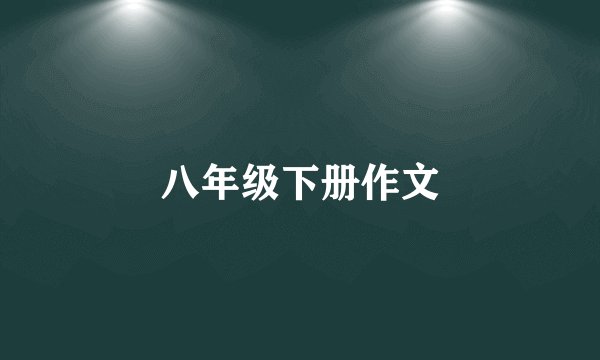 八年级下册作文