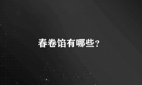 春卷馅有哪些？