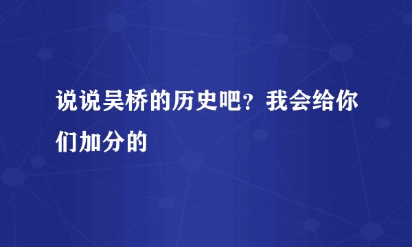 说说吴桥的历史吧？我会给你们加分的
