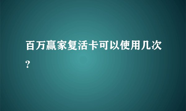 百万赢家复活卡可以使用几次？