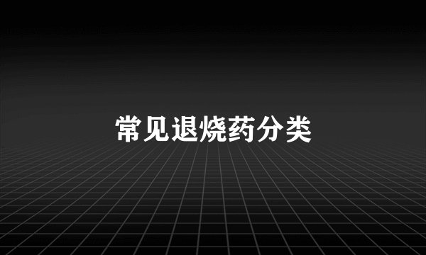 常见退烧药分类