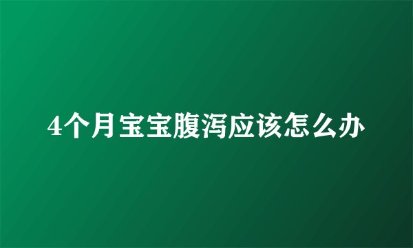 4个月宝宝腹泻应该怎么办