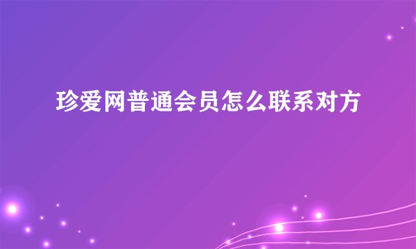 珍爱网普通会员怎么联系对方