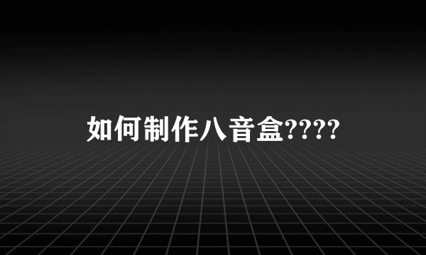 如何制作八音盒????